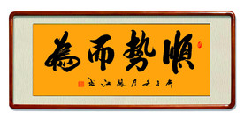 顺势而为