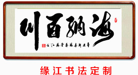 海纳百川