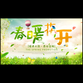 春暖花开