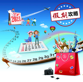 假期攻略
