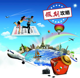 假期攻略