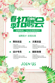 公司门店企业春季招聘海报