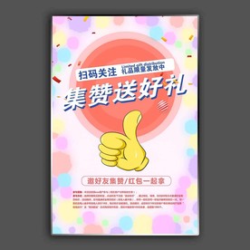 集赞送好礼