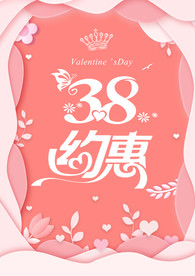 38妇女节
