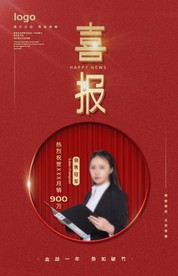 喜报