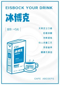 冰博克牛奶咖啡海报