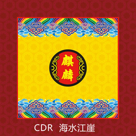 海水江崖  吉祥图案  传统图