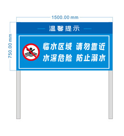 防溺水安全警示牌