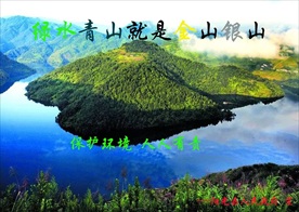 绿水青山