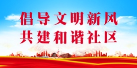 和谐社区