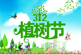 植树节 312植树