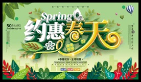约惠春天