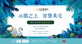 公园花园美宅地产户外海报