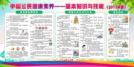 中国公民健康素养基本知识与技能
