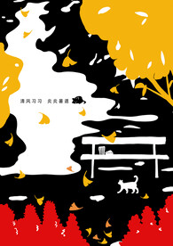 清风习习 炎炎暑退秋季插画