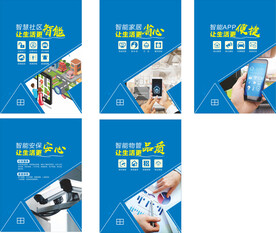 智慧社区海报