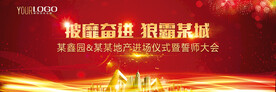 房地产进驻入场仪式誓师大会