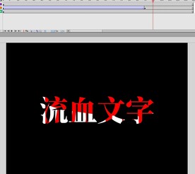 文字流血效果