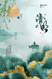 清明