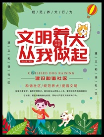 文明养够 宠物文明 文明市民