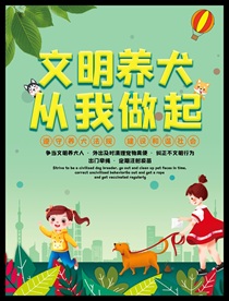 文明养犬