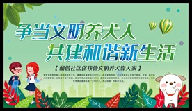 文明养犬