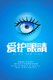 爱护眼睛