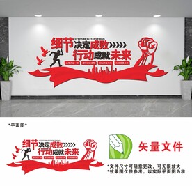 细节决定成败