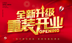 全新升级重装开业