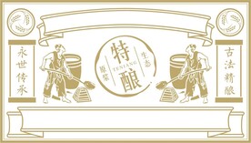 酿酒