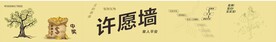 许愿墙 文化墙