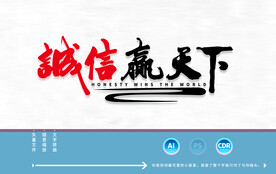 诚信赢天下