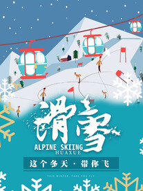 滑雪 强身健体 挑战自我