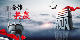 合作共赢 携手共进 励志