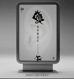世界噪音日海报