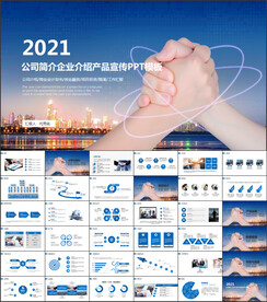 公司简介PPT