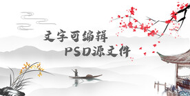水墨背景素材源文件