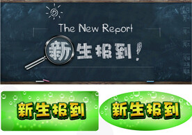 新生报到 黑板