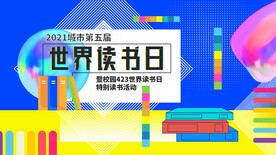 时尚炫彩世界读书日主视觉海报