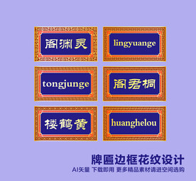 传统牌匾边框花纹设计