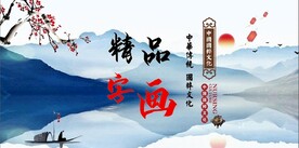 精品字画