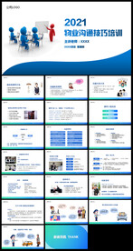 物业公司客服沟通技巧培训