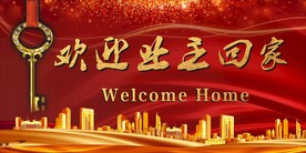 欢迎业主回家