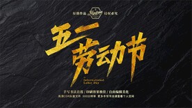 五一劳动节秀丽笔手写字