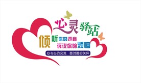 心灵驿站学校倾听你的声音
