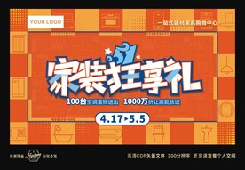 五一劳动节家装狂享促销活动展板