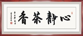 心静茶香书法