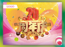 20周年庆