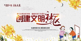 创建文明社区