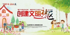 创建文明社区